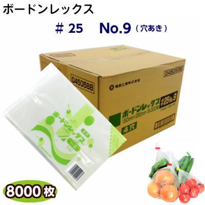 ボードンレックス♯25　No.9(穴明)　(8000枚)OPP ボードン 野菜袋 ボードン袋 防曇袋