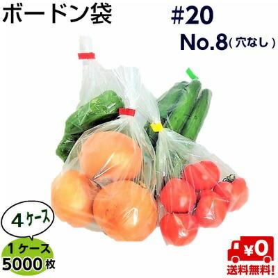 ［送料無料　メーカー直送品］ボードン袋　穴無　ボードン　♯20　野菜袋　No.8　（5000枚×4ケース）１５０×２５０ｍｍOPP　8号　防曇