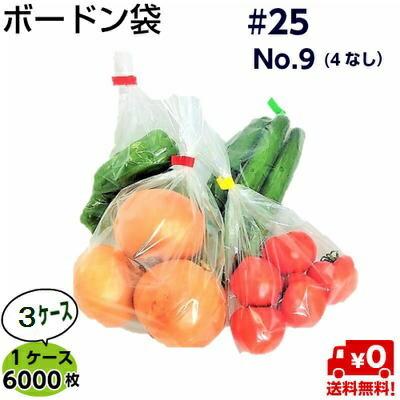 ［送料無料　メーカー直送品］ボードン袋　穴無　♯25　No.9（6000枚×3ケース）１５０×３００ｍｍOPP ボードン 9号 野菜袋 防曇