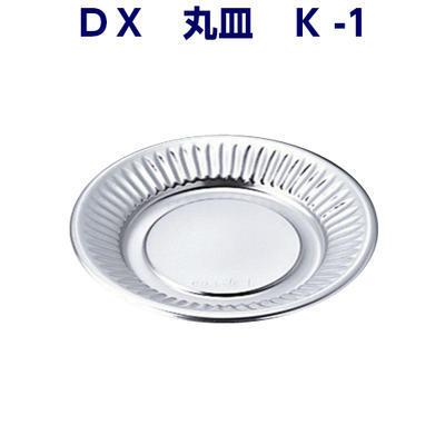 DX丸皿　K-1(100枚)