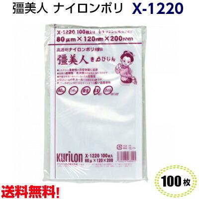 彊美人　X-1220　0.08×120×200mm(100枚)真空袋 ラミネート | 