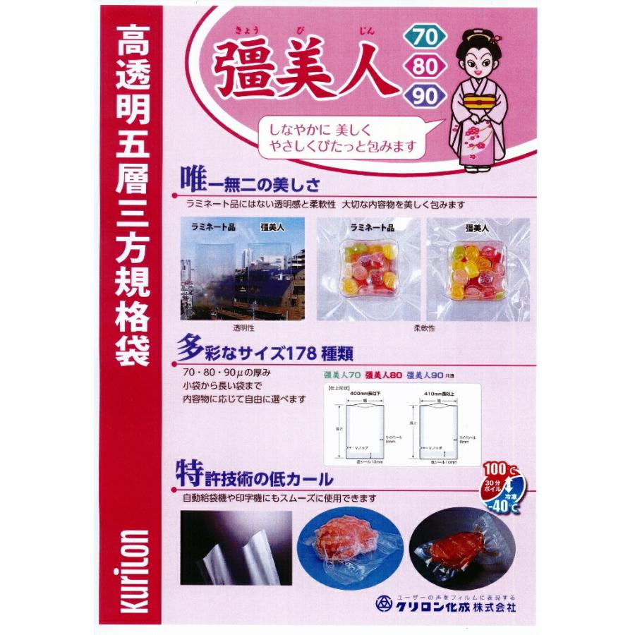 彊美人　X-1525　0.08×150×250mm(100枚)ラミネート 真空袋 |  | 03