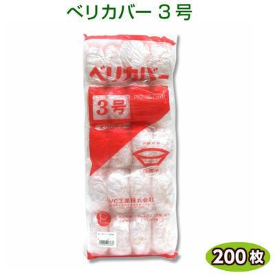 べリカバー 3号(麺カバー) 200枚 | 