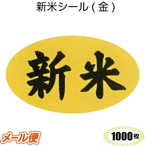 新米シール M-563 金 1000枚 メール便OK シール 米 農家ラベル 値札 食品シール 販促 エースラベル | 