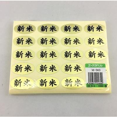 新米シール M-563 金 1000枚 メール便OK シール 米 農家ラベル 値札 食品シール 販促 エースラベル |  | 01