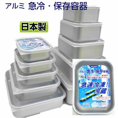アカオアルミ　クイッキーアルミ保存容器ミニ深型(日本製) | アカオアルミ