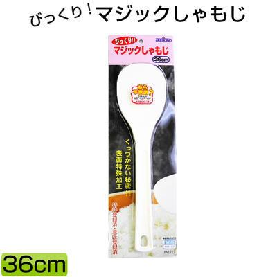 マジックしゃもじ 36cm(白) | 