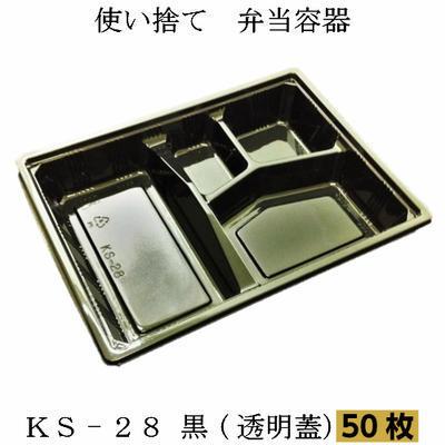 弁当容器　KS-28 黒　透明蓋　(50枚入)使い捨て容器　プラスチック容器　弁当箱　宅配弁当　お持ち帰り容器 | 北原産業