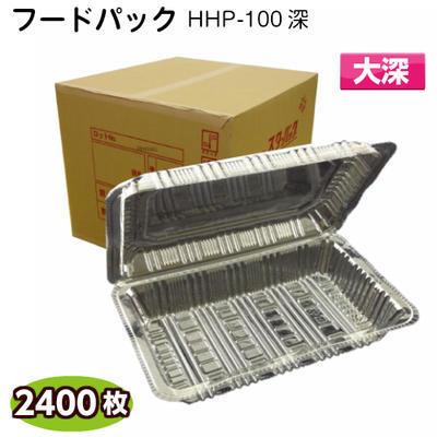 フードパック 大深　HHP-100深 (1ケース2400枚) 北原産業 フードパック 食品容器 イベント テイクアウト 惣菜容器 使い捨て容器 おかず入れ | 北原産業