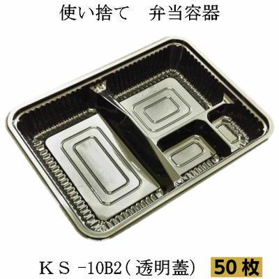 弁当容器　KS-10B2 黒　嵌合蓋　(50枚入)　使い捨て容器　プラスチック容器　弁当箱　宅配弁当　お持ち帰り容器 | 北原産業