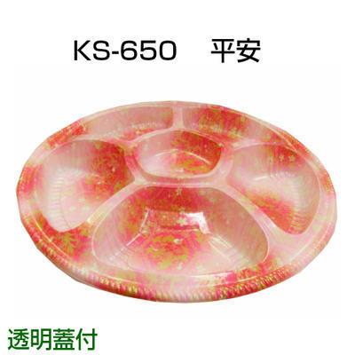 オードブル容器 KS-650 平安(透明蓋付)10枚 使い捨て容器 オードブル パーティ 皿鉢