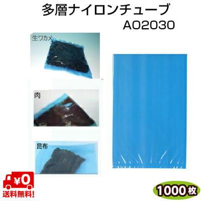 多層ナイロンチューブ AO規格袋 AO2030 80μ 200×300mm 青色着色規格袋 1ケース=1000枚 | 