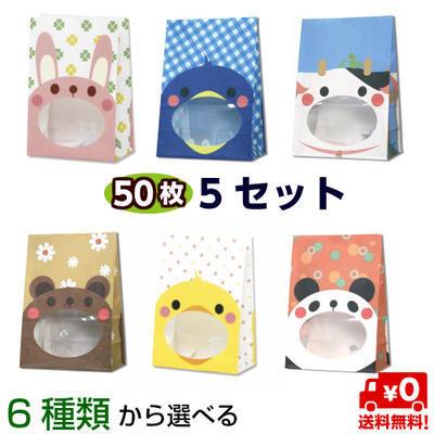 紙袋 パックンバッグ［50枚×5袋］お好きな柄を5種類お選びください  HEIKO 窓付紙袋  角底袋  プレゼント  ラッピング | 