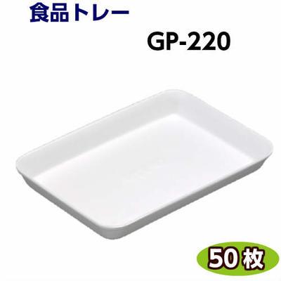 食品トレー GP-220　(235×165×28mm)  白(50枚) リスパック 発泡トレー トレー容器 使い捨て容器 業務用 食品容器 テイクアウト | 