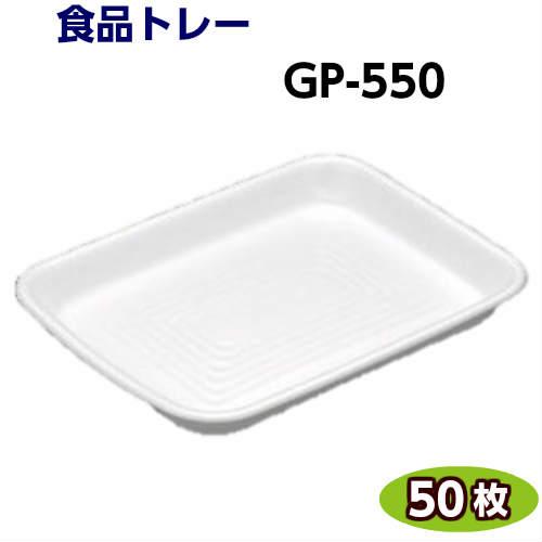 食品トレー GP-550(280×210×30mm) 白(50枚)[リスパック]精肉 鮮魚 惣菜 などに発泡トレー トレー容器 使い捨て容器 業務用 食品容器 テイクアウト | 