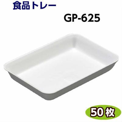食品トレー GP-625(234×164×35mm) 白(50枚)[リスパック]精肉 鮮魚 惣菜 などに使い捨て容器/業務用/食品容器/プラスチックトレー/テイクアウト | 