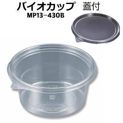 バイオカップ ＭＰ１３-４３０Ｂ　蓋付【リスパック】127パイ×58mm(50枚)食品容器 透明 丸カップ 使い捨て容器 デザート容器 | リスパック