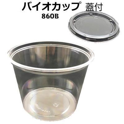 バイオカップ １２９パイ-８６０Ｂ　蓋付【リスパック】129パイ×97mm(50枚)食品容器 透明容器 丸カップ 使い捨て容器 | リスパック