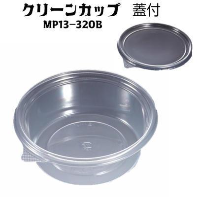クリーンカップ ＭＰ１３-３２０Ｂ　蓋付【リスパック】127パイ×44mm(50枚) 食品容器 透明容器 丸カップ 使い捨て容器 デザート容器 | リスパック