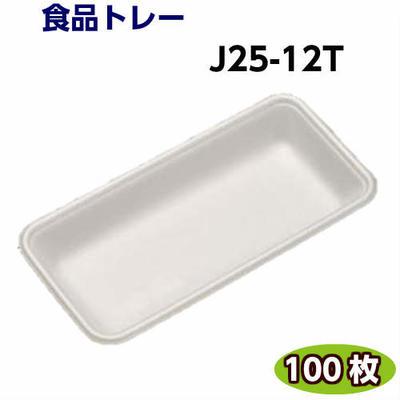 食品トレー J25-12T(248×120×25mm)白(100枚)[リスパック]精肉 鮮魚 惣菜 などに発泡トレー トレー容器 使い捨て容器 業務用 食品容器 テイクアウト | 