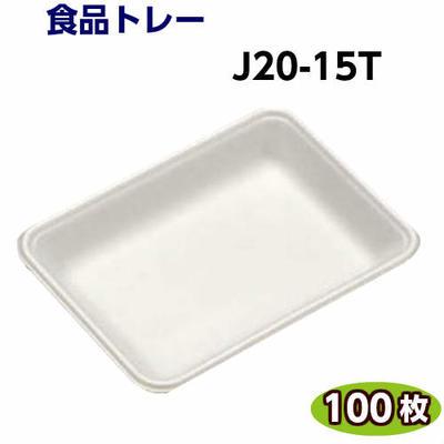 食品トレー J20-15T(196×147×25mm)白(100枚)[リスパック]精肉 鮮魚 惣菜 などに使い捨て容器/業務用/食品容器/プラスチックトレー/テイクアウト | 