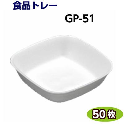 食品トレー GP-51(115×115×30mm) 白(50枚)[リスパック]精肉 鮮魚 惣菜 などに使い捨て容器/業務用/食品容器/プラスチックトレー/テイクアウト | 