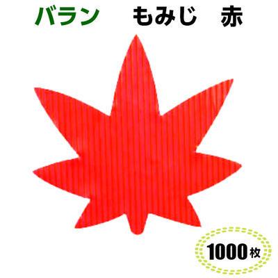 バラン 紅葉　赤（1000枚）54×49mm料理飾　柏原商会　お弁当 仕切り 人造バラン | 