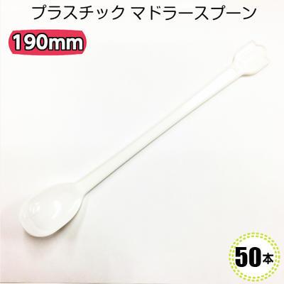 マドラースプーン 白 (50入) 190mm マドラースプーン イベント テイクアウト 使い捨て パフェスプーン　 | 