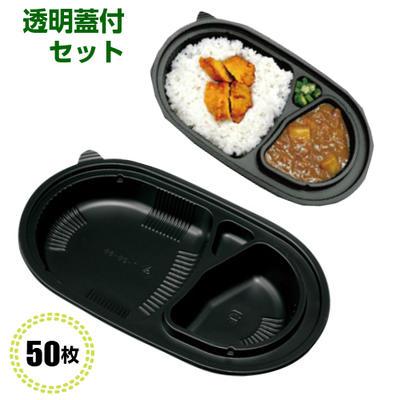 カレー容器 T-95-55(透明蓋付)(50枚)カレー容器 食品容器 イベント テイクアウト 惣菜容器 使い捨て容器 | 