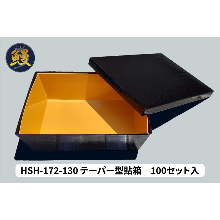 HSHー172ー130 テーパー型貼箱　100枚セット　うな重 　 業務用 紙製弁当箱 使い捨て容器 | 