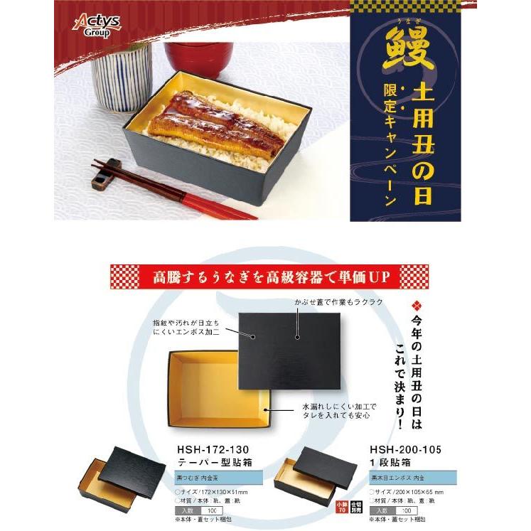 HSHー172ー130 テーパー型貼箱　100枚セット　うな重 　 業務用 紙製弁当箱 使い捨て容器 |  | 02
