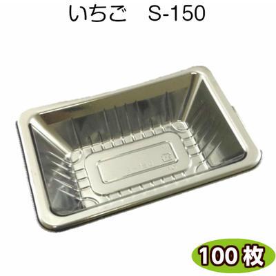 イチゴケース(傾斜付) イチゴS-150 いちご180~250g用 100枚 いちご