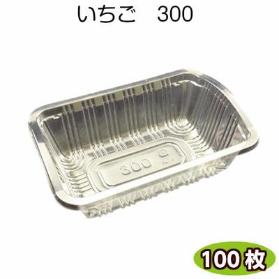 イチゴケース　イチゴ300厚口 いちご約300g用　(100枚) いちご容器 いちごケース 透明容器 果物容器 | 