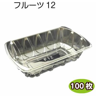 フルーツケース　フルーツ12 A-PET（100枚）信和 透明容器　フルーツ容器 | 