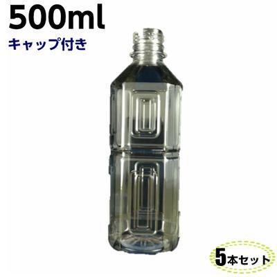 ペットボトル 容器 500ｍl キャップ付き【5本入】透明 空 ペットボトルPET 食品ボトル 空容器 空ボトル 空 ペットボトル 500ml | 