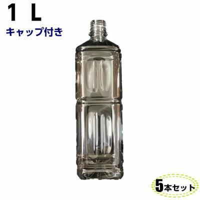 ペットボトル容器 1L キャップ付き【5本入】透明 空 ペットボトル 飲料容器 空容器 空ボトル 飲料容器 | 