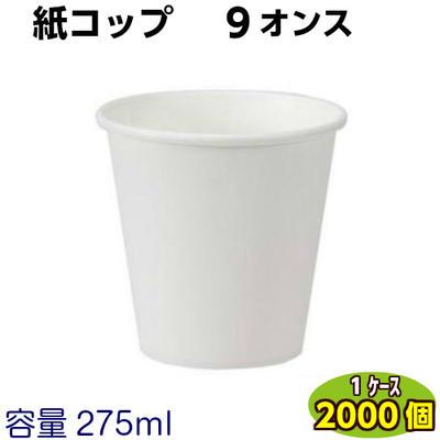 ラップイン 紙コップ 9オンス 275ml (1ケース2000個入）白無地 