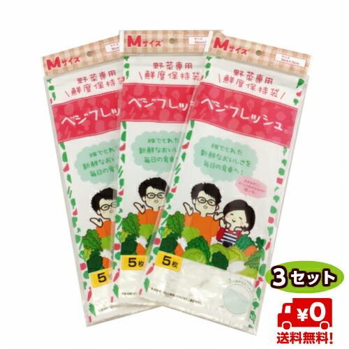 鮮度保持袋 野菜袋 保存袋 ベジフレッシュ 5枚×3セット チャック付 幅30×高さ35cm | 