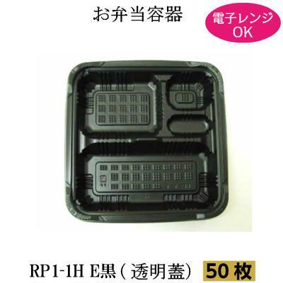 福助工業 弁当箱 RP-1-1H黒 透明フタ付 50枚 電子レンジ対応 使い捨て