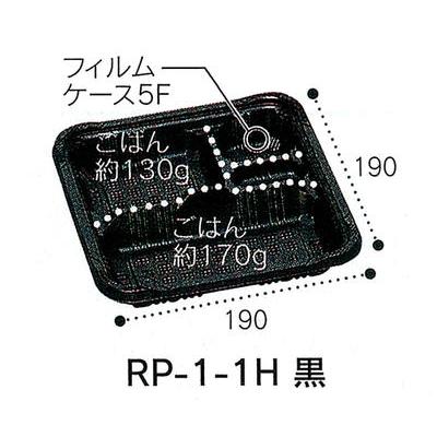 福助工業 弁当箱 RP-1-1H黒 透明フタ付 50枚 電子レンジ対応 使い捨て