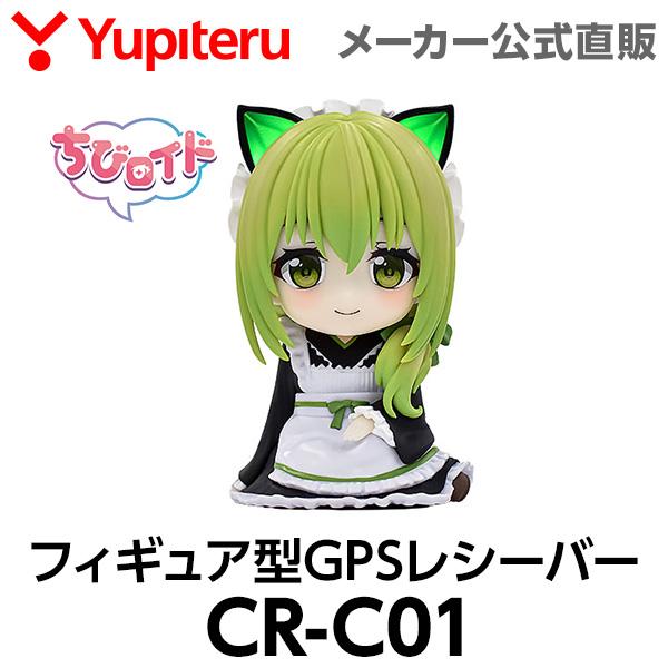 ユピテル 葵茶々 フィギュア型GPSレシーバー ちびロイド CR-C01 | ユピテル