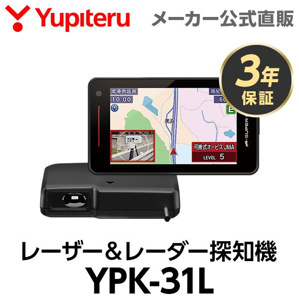 ユピテル レーザー＆レーダー探知機 2025年発売モデル YPK-31L 日本製 3年保証 無線LAN搭載 セパレートタイプ ( WEB限定 / 取説DL版 ) | ユピテル