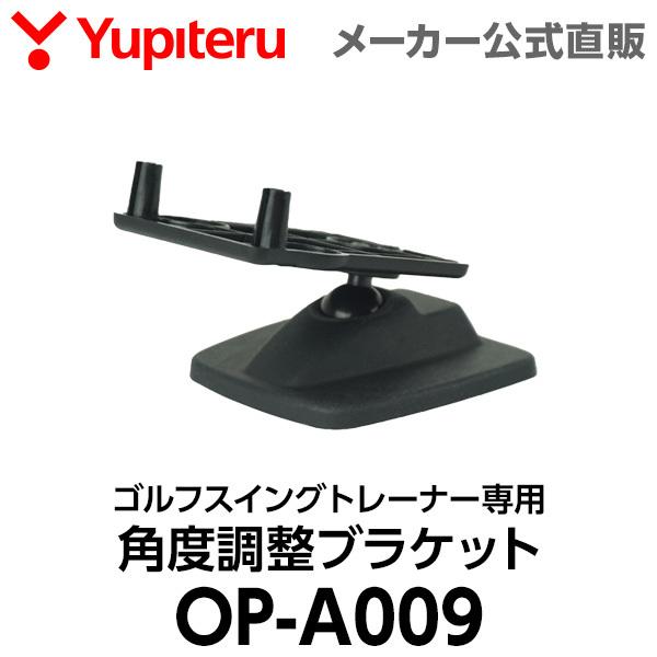 角度調整ブラケット OP-A009 ユピテル ゴルフ スイングトレーナーGST-5W対応 オプション スペアパーツ | ユピテル