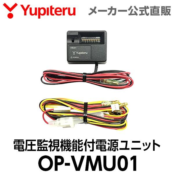 電圧監視機能付電源ユニット OP-VMU01 ユピテル ドライブレコーダー用 オプション スペアパーツ｜ypdirect