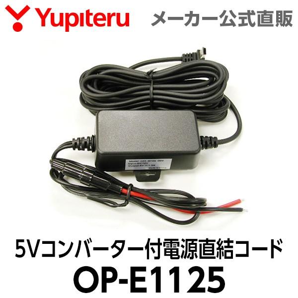 最大57%OFFクーポン ユピテル 5Vコンバーター付電源直結コード OP-E1125 新品未使用 ユピテルドラレコ電源直結アダプター OP-E1138