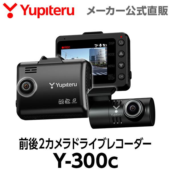 ドライブレコーダー 前後2カメラ ユピテル Y-300c 3年保証 あおり運転 検知 自動記録  夜間鮮明 WEB限定   シガープラグ   取説DL版