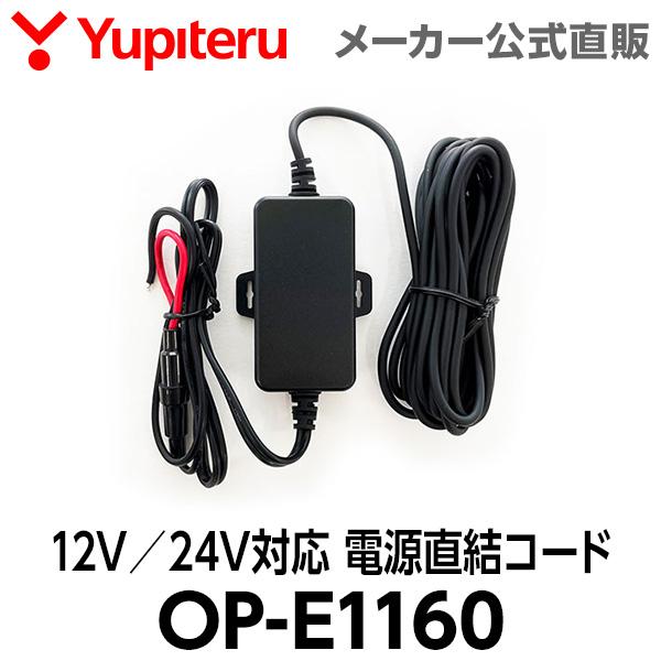 12V／24V対応 電源直結コード OP-E1160 ユピテル ドライブレコーダー用 オプション スペアパーツ 【対応機種一覧 要確認】 | ユピテル