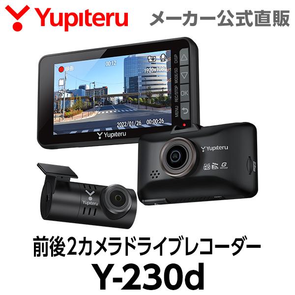 供え NEW ドライブレコーダー 前後2カメラ ユピテル Y-230d 3年保証 電源直結タイプ 大画面 27 280円 夜間鮮明 買取