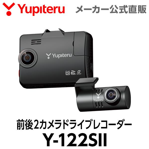 ユピテル（yupiteru） ドライブレコーダー 前後2カメラ Y-122SII 夜間