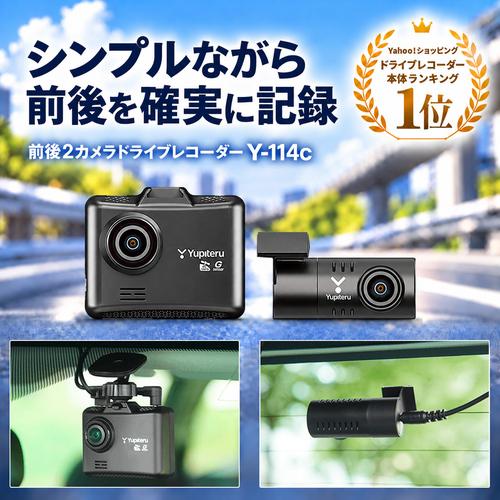 Yupiteru ドライブレコーダー Y-114c 前後2カメラ ユピテル（yupiteru） ドライブレコーダー 前後2カメラ Y-114c シガー